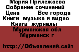 Мария Прилежаева “Собрание сочинений“ › Цена ­ 170 - Все города Книги, музыка и видео » Книги, журналы   . Мурманская обл.,Мурманск г.